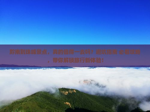 黔南到西藏珠峰大本营景点