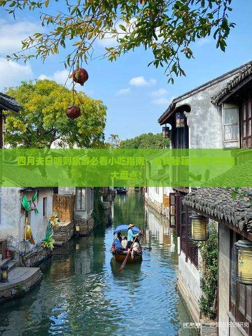 四月去西藏日喀则旅游小吃