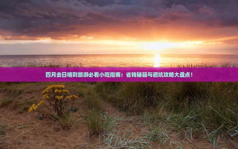 四月去西藏日喀则旅游小吃