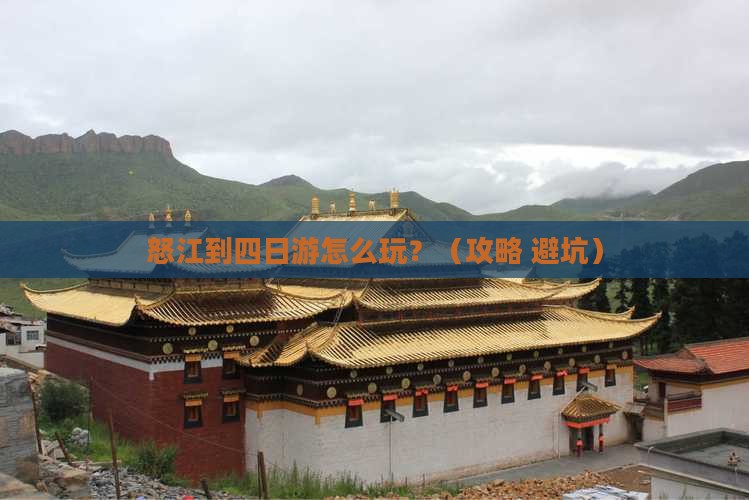怒江到西藏四日游