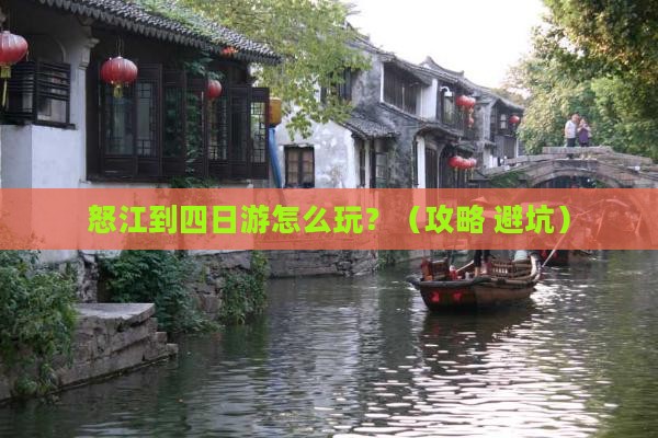 怒江到西藏四日游