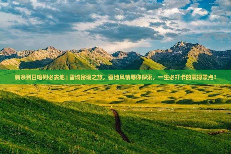 新余到西藏日喀则必去地
