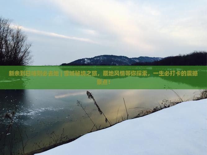 新余到西藏日喀则必去地