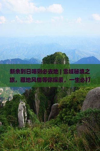 新余到西藏日喀则必去地