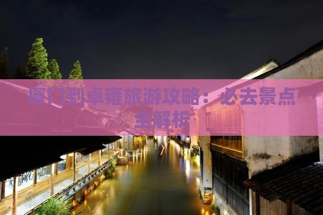厦门到西藏羊卓雍措哪里玩