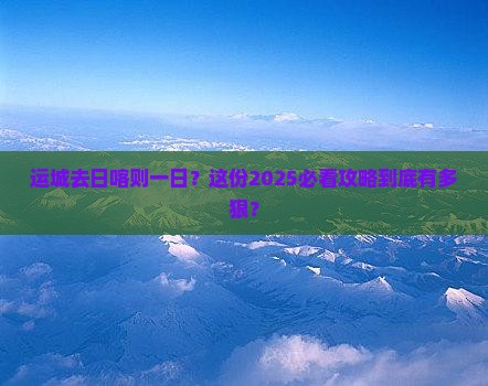 运城去西藏日喀则一日