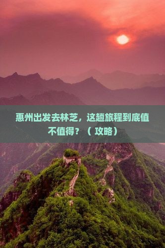 惠州去西藏林芝哪里玩
