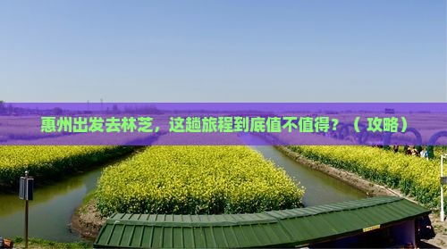 惠州去西藏林芝哪里玩