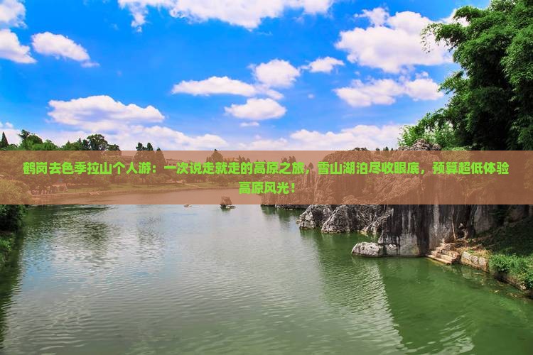 鹤岗去西藏色季拉山个人游