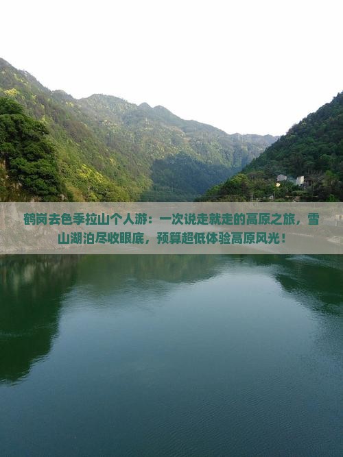 鹤岗去西藏色季拉山个人游