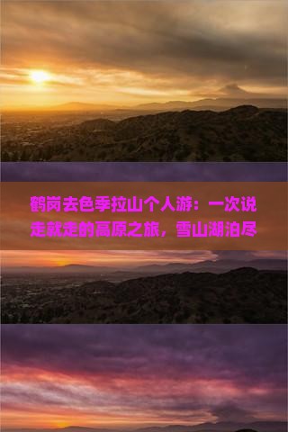 鹤岗去西藏色季拉山个人游