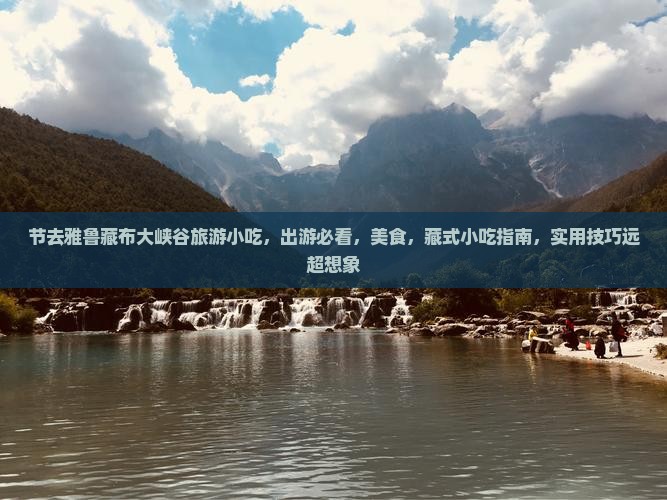 国庆节去西藏雅鲁藏布大峡谷旅游小吃