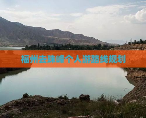 福州去西藏珠峰大本营个人游