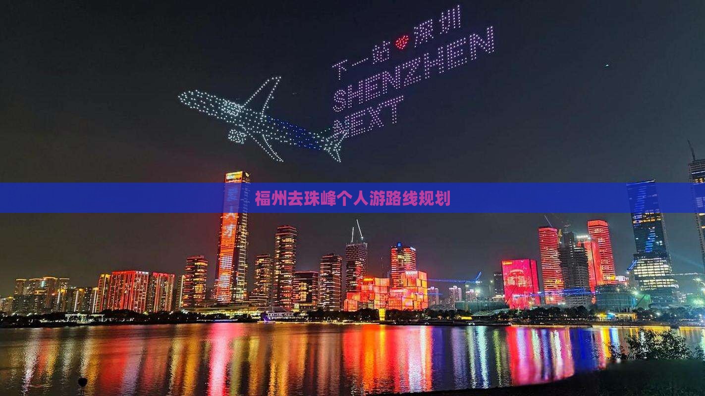 福州去西藏珠峰大本营个人游