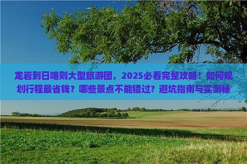 龙岩到西藏日喀则大型旅游团