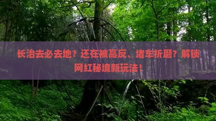 长治去西藏必去地