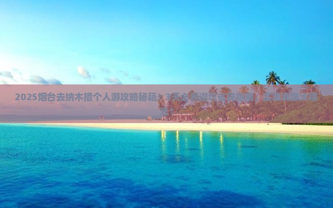 烟台去西藏纳木措个人游