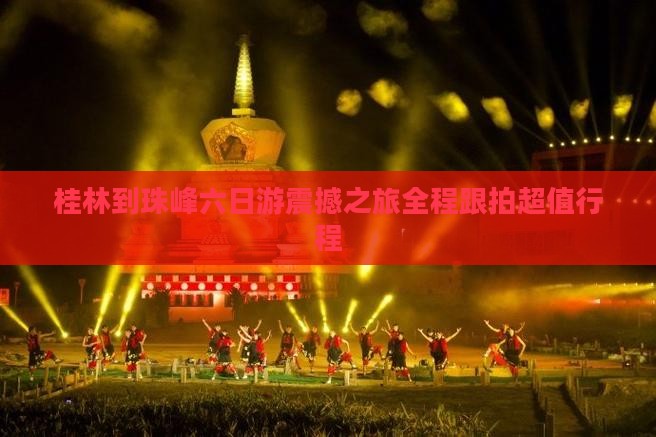 桂林到西藏珠峰大本营六日游