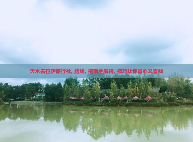 天水去西藏拉萨旅行社