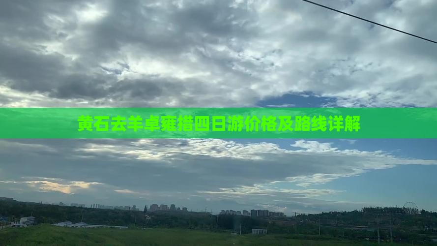黄石去西藏羊卓雍措四日游