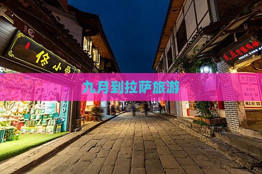 九月到西藏拉萨旅游