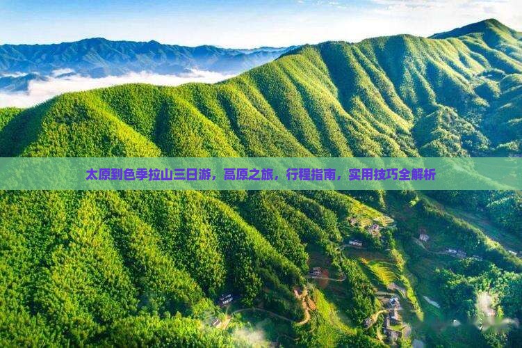太原到西藏色季拉山三日游