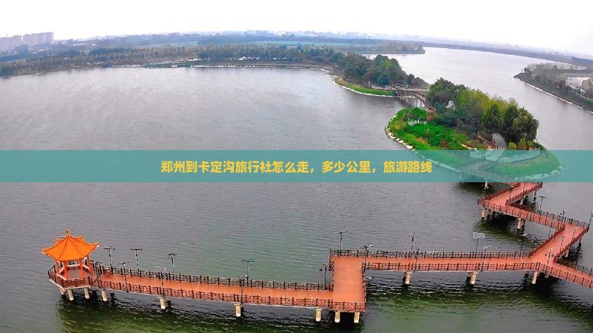 郑州到西藏卡定沟旅行社