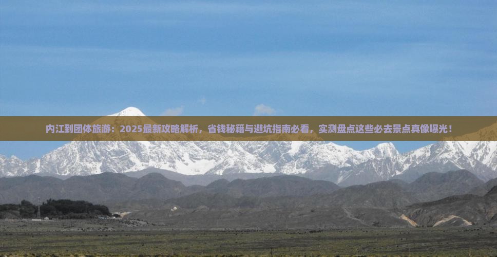 内江到西藏团体旅游