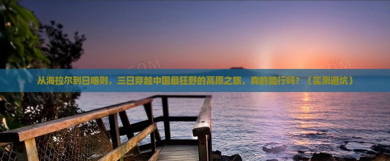 海拉尔去西藏日喀则三日游