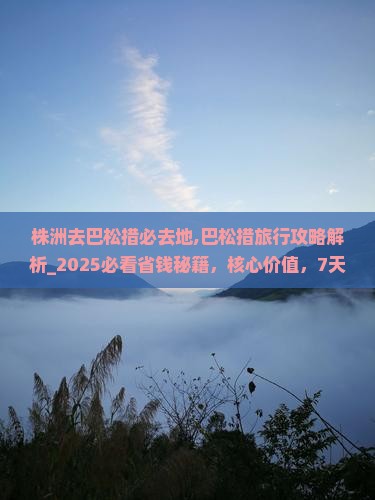 株洲去西藏巴松措必去地