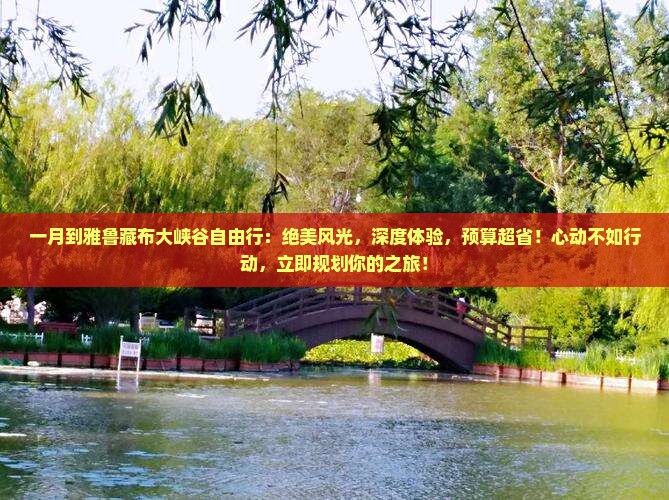 一月到西藏雅鲁藏布大峡谷自由行
