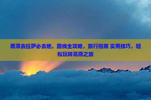 鹰潭去西藏拉萨必去地
