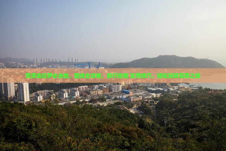 鹰潭去西藏拉萨必去地