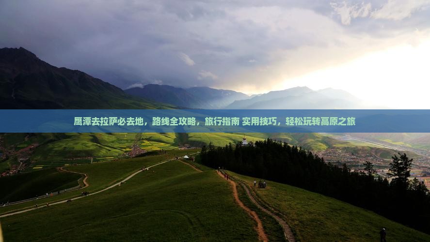 鹰潭去西藏拉萨必去地