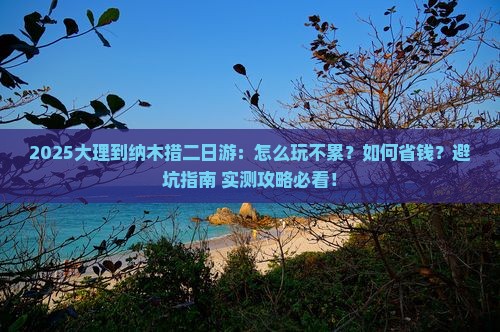 大理到西藏纳木措二日游