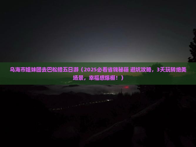 乌海市去西藏巴松措五日游