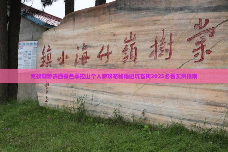 克孜勒苏去西藏色季拉山个人游