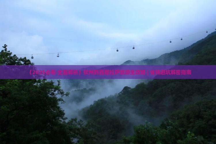 钦州到西藏拉萨景点 钦州到西藏拉萨景点