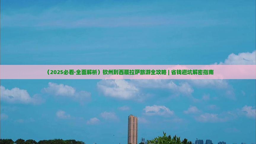 钦州到西藏拉萨景点 钦州到西藏拉萨景点
