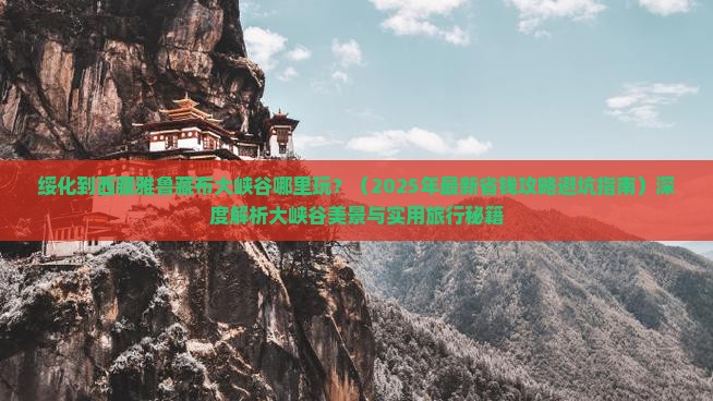 绥化到西藏雅鲁藏布大峡谷哪里玩