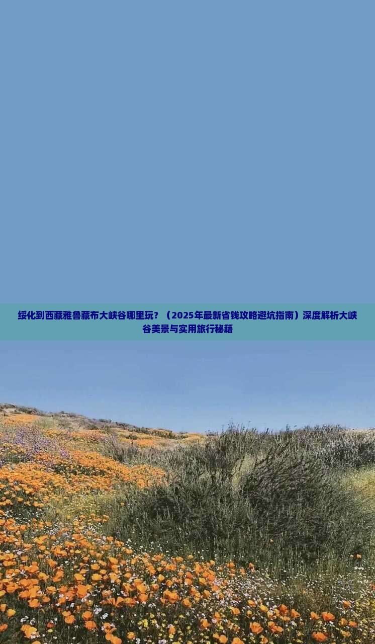 绥化到西藏雅鲁藏布大峡谷哪里玩