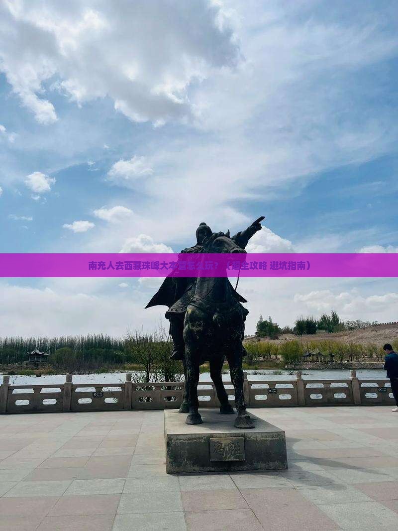 南充去西藏珠峰大本营哪里玩