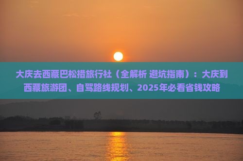 大庆去西藏巴松措旅行社