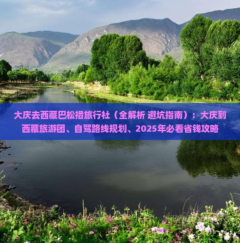 大庆去西藏巴松措旅行社