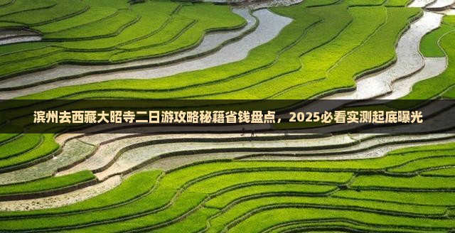 滨州去西藏大昭寺二日游