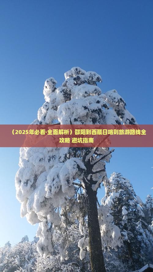 邵阳去西藏日喀则攻略