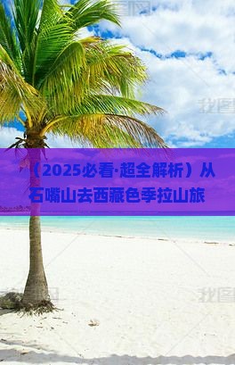 石嘴山到西藏色季拉山旅游