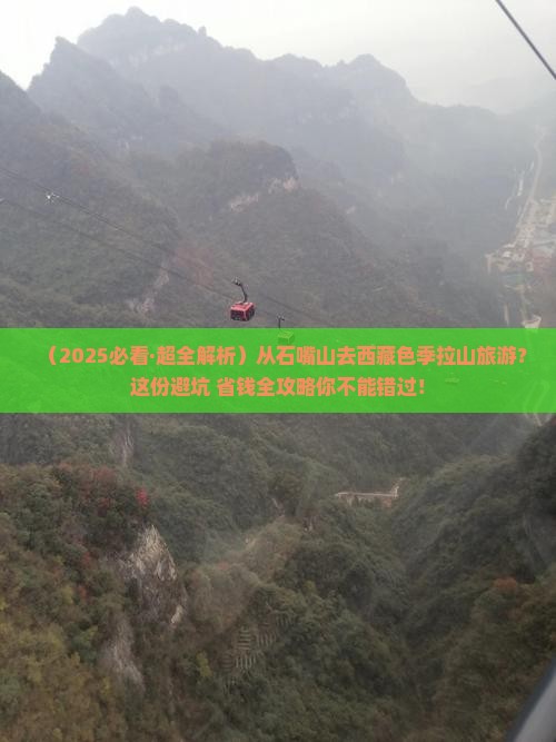石嘴山到西藏色季拉山旅游