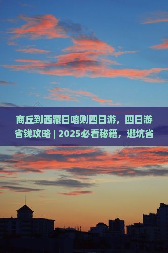 商丘到西藏日喀则四日游