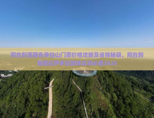 邢台到西藏色季拉山门票